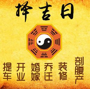 湛河择吉日