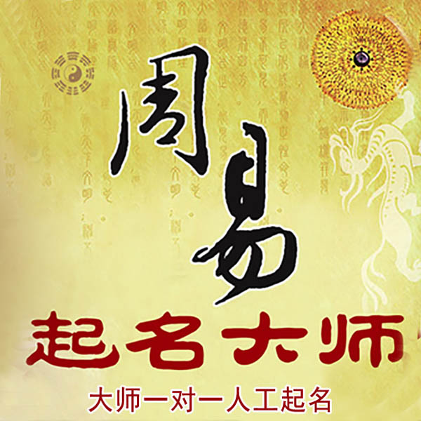 湛河起名大师 湛河大师起名 找田大师 41年起名经验