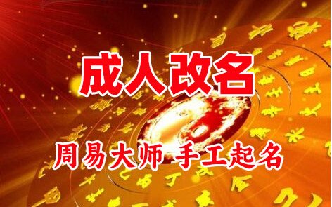 湛河成人改名-找大师一对一改名先分析后改名